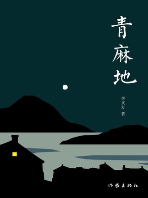 cover image of 青麻地